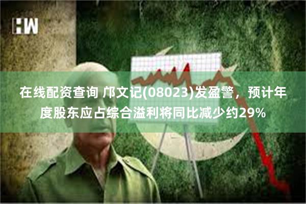 在线配资查询 邝文记(08023)发盈警，预计年度股东应占综合溢利将同比减少约29%