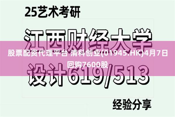 股票配资代理平台 清科创业(01945.HK)4月7日回购7600股