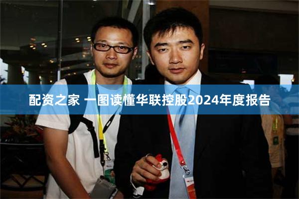 配资之家 一图读懂华联控股2024年度报告