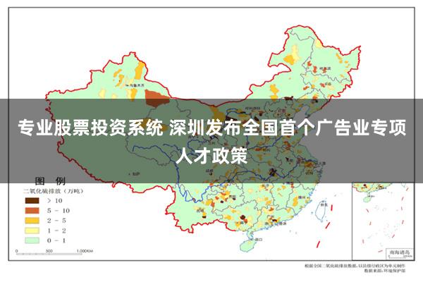 专业股票投资系统 深圳发布全国首个广告业专项人才政策