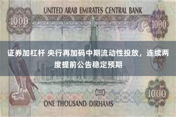 证券加杠杆 央行再加码中期流动性投放，连续两度提前公告稳定预期