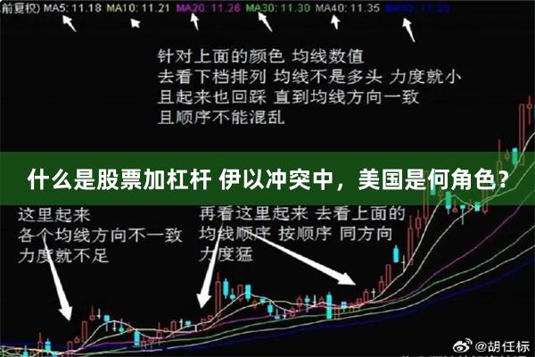什么是股票加杠杆 伊以冲突中，美国是何角色？